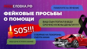 Фейковые просьбы о помощи. Доверяй, но проверяй!