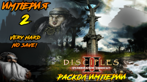 Disciples 2 | Империя 2 | Раскол Империи