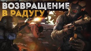 R6S - Возращение в радугу - Смешные моменты