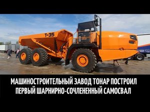 Машиностроительный завод Тонар построил и презентовал первый шарнирно-сочлененный самосвал.