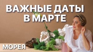 ВАЖНЫЕ СОБЫТИЯ МАРТА! НЕ ПРОПУСТИ ЭНЕРГИИ! | МОРЕЯ