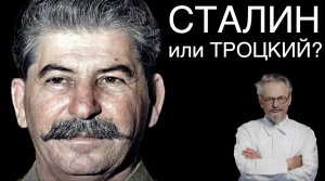 Сталин или Троцкий. Окончательный ответ