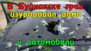 В Буйнакске град размером с куриное яйцо изуродовал дома и автомобили