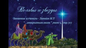 Волхвы и звезды.  Занятие из книги - Лапкин И.Т. "...открытым оком ", том 5, стр. 717.