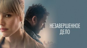 Незавершённое дело - Русский трейлер (HD)