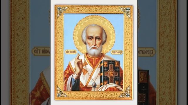 Акафист Николаю Чудотворцу