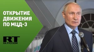 Путин участвует в церемонии открытия пассажирского движения по МЦД-3
