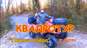 КВАДРОТУР - "Горные озёра" (Сочи, 30.11.2017г.)