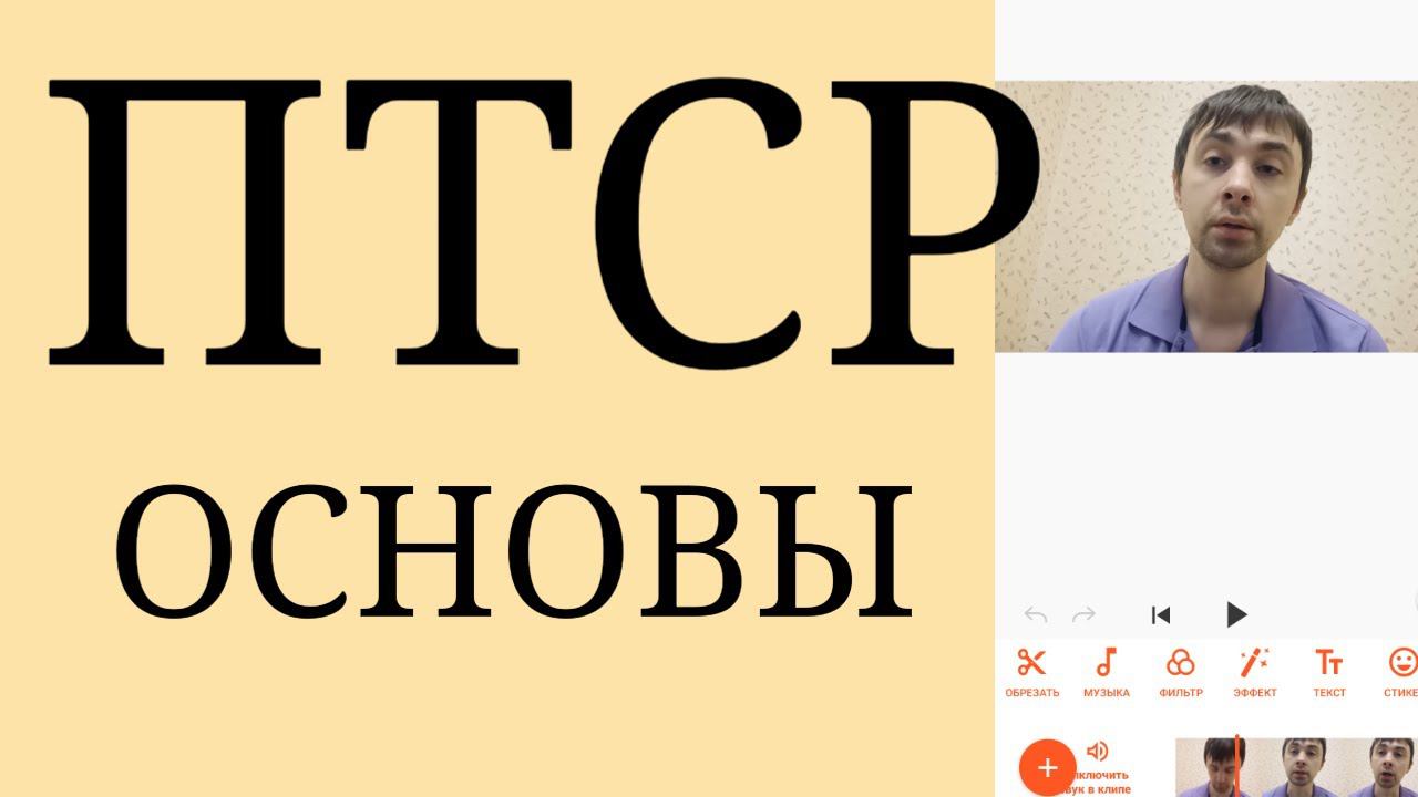 ПТСР : ПостТравматическое Стрессовое Расстройство ~ Тревога, Дисфория, Алкоголь, Флэшбэки и др.
