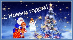 Новый год. Новогодняя елочка. С Новым годом!