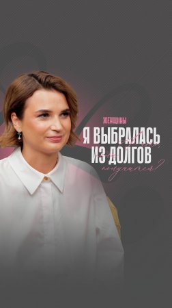 Что делать, если ты в долгах? Кому подходит процедура банкротства? Смотрите выпуск на нашем канале.