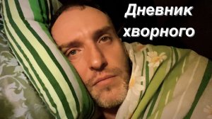 ВЛОГ Заболел