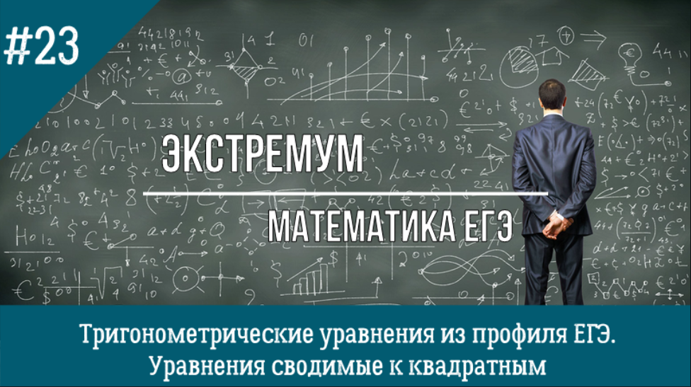 Тригонометрические уравнения. Профильный ЕГЭ 13 номер. Сводимые к квадратным уравнения