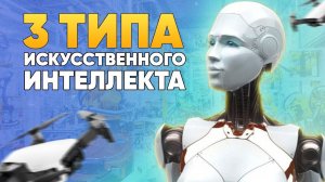 Топ 3 типа искусственного интеллекта | DeeaFilm