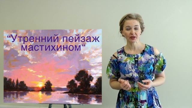Приглашение на онлайн мастер-класс "Утренний пейзаж мастихином" с Татьяной Букреевой. смотреть онлайн