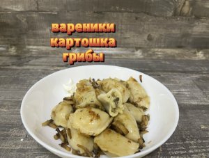 Приготовили вареники картошка гриб