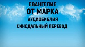 Евангелие от Марка | Аудиобиблия | Синодальный перевод