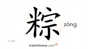 粽 (zòng) rice dumplings