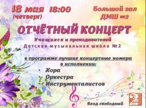 18 мая 2023 года Отчетный концерт Детской музыкальной школы №2 г.Волжского