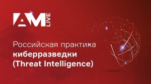 Российская практика киберразведки (Threat Intelligence)