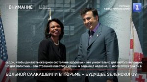Больной Саакашвили в тюрьме – будущее Зеленского?