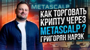 Агрессивный скальпинг криптовалют на терминале Metascalp: Нарэк Григорян