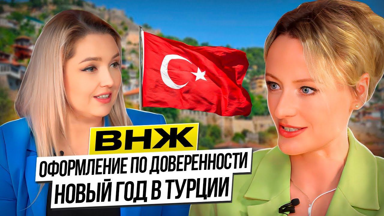 Турция. ВНЖ (туристический и по недвижимости). Оформление тапу онлайн. НОВЫЙ ГОД В ТУРЦИИ