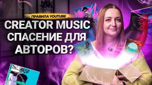 БЕСПЛАТНАЯ МУЗЫКА на YouTube в 2023 году? Что такое Creator Music?