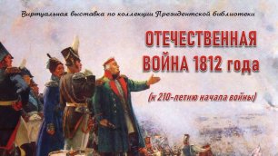 Виртуальная выставка по коллекции Президентской библиотеки "Отечественная война 1812 года"