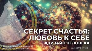 Секрет счастья: Любовь к себе |Надежда Виноградова. OSHD54.4 #дизайнчеловека #любовьксебе
