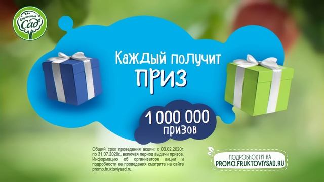 Акция! Покупай «Фруктовый сад» и выигрывай автомобиль! смотреть онлайн