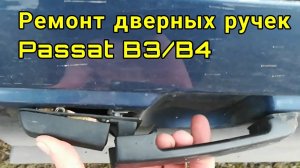Ремонт дверных ручек Passat B3 B4