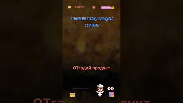 ОТгадайте продукт #like write your answers under the video ответы пишите под видео?