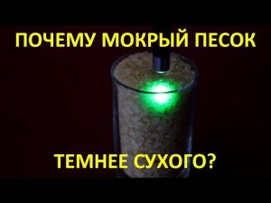 Почему мокрый песок темнее сухого?