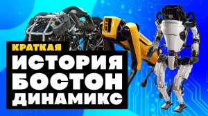 Краткая история BOSTON DYNAMICS