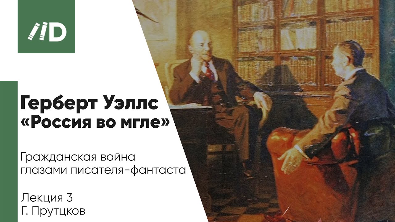 Русская революция 1917 | Журналистика и публицистика | Герберт Уэллс «Россия во мгле»