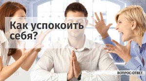 Как успокоить себя?