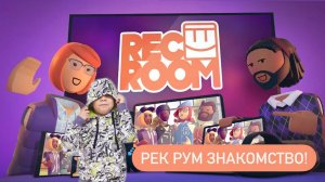 REC ROOM знакомимся с игрой!