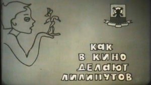 Как в кино делают лилипутов