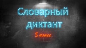 5 класс.  Словарный диктант.  Часть 1.  Буквы А Б
