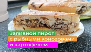 Заливной пирог с рыбными консервами и картофелем.