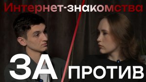 Знакомства в интернете / За и против