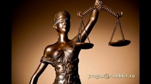 Юстиция мифы