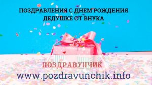 Поздравления с днем рождения дедушке от внука