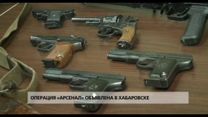 Операция «Арсенал»: хабаровчане сдают оружие