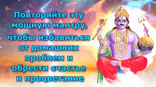 Повторяйте эту мощную мантру, чтобы избавиться от домашних проблем и обрести счастье и процветание смотреть онлайн