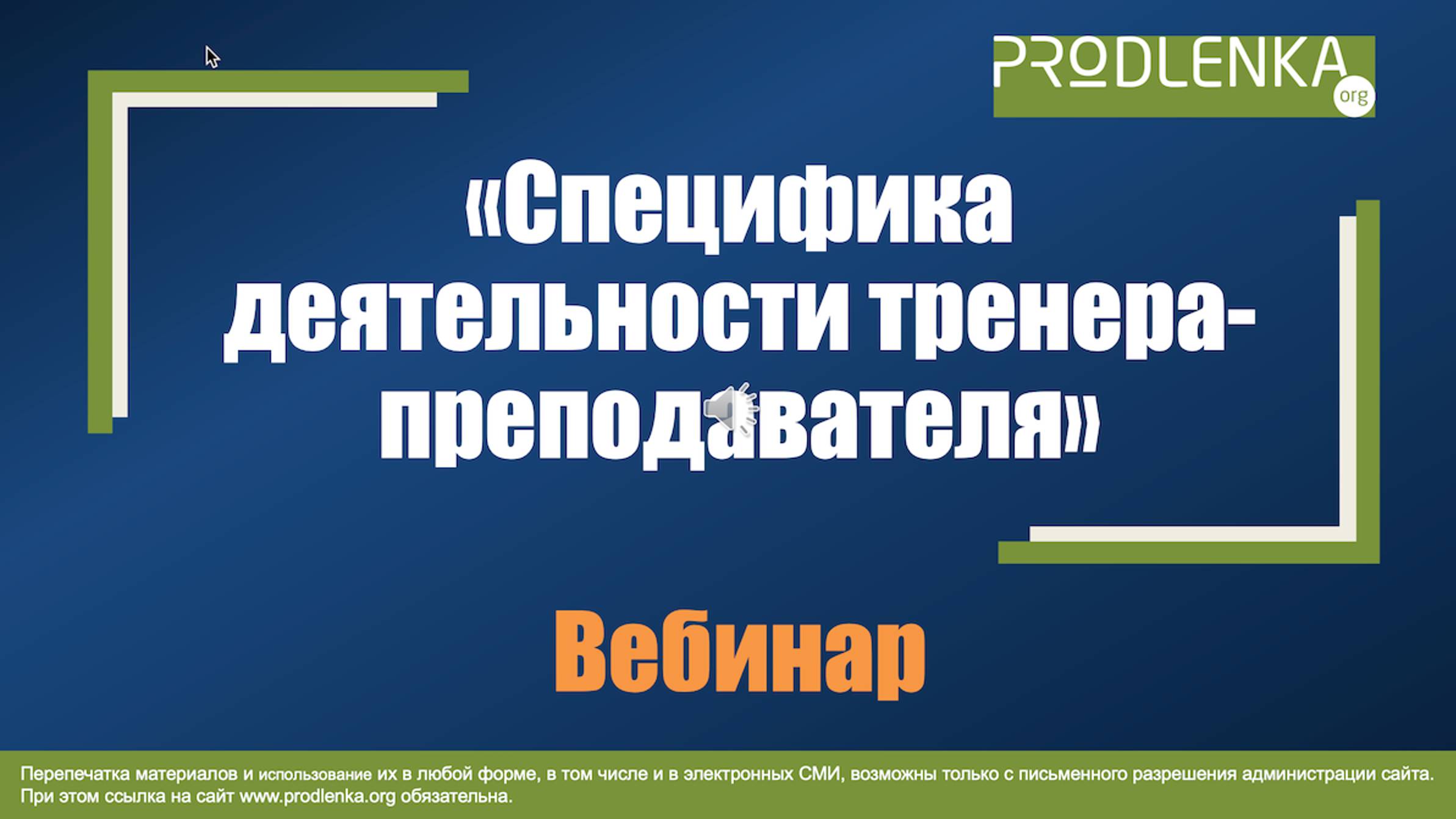Вебинар «Специфика деятельности тренера-преподавателя» смотреть онлайн