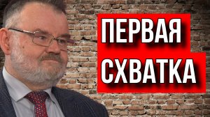 ПЕРВЫЙ ПОЕДИНОК СО СТАРЕЙШЕЙ СЛУЖБОЙ МИРА. ИСТОРИК ОЛЕГ ХЛОБУСТОВ