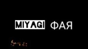 Мияги Эндшпиль – Фая