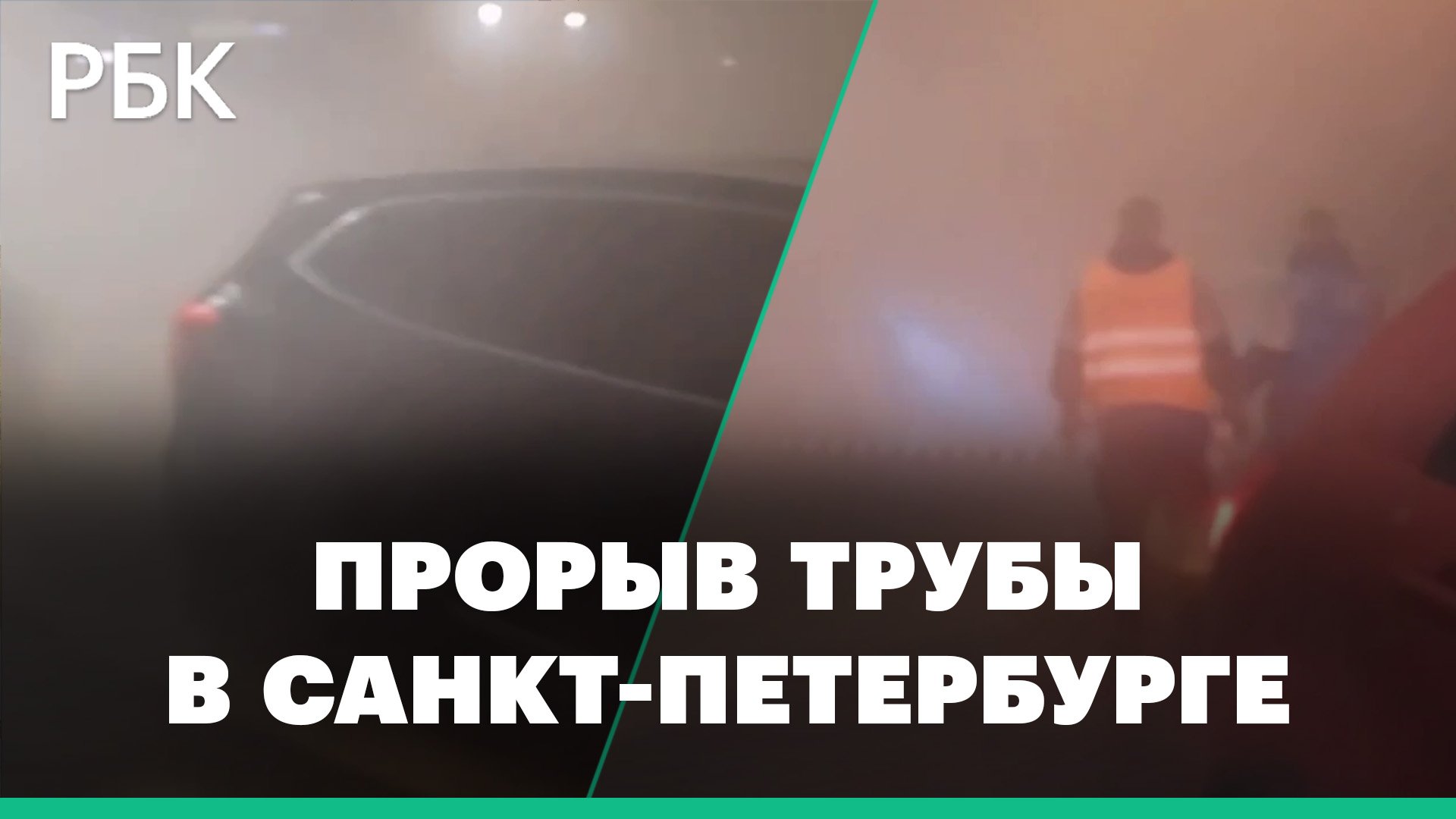 Десятки машин затопило кипятком из-за прорыва трубы в Санкт-Петербурге